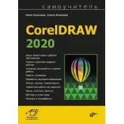 Самовчитель CorelDRAW 2020. Ніна Комолова, Олена Яковлєва