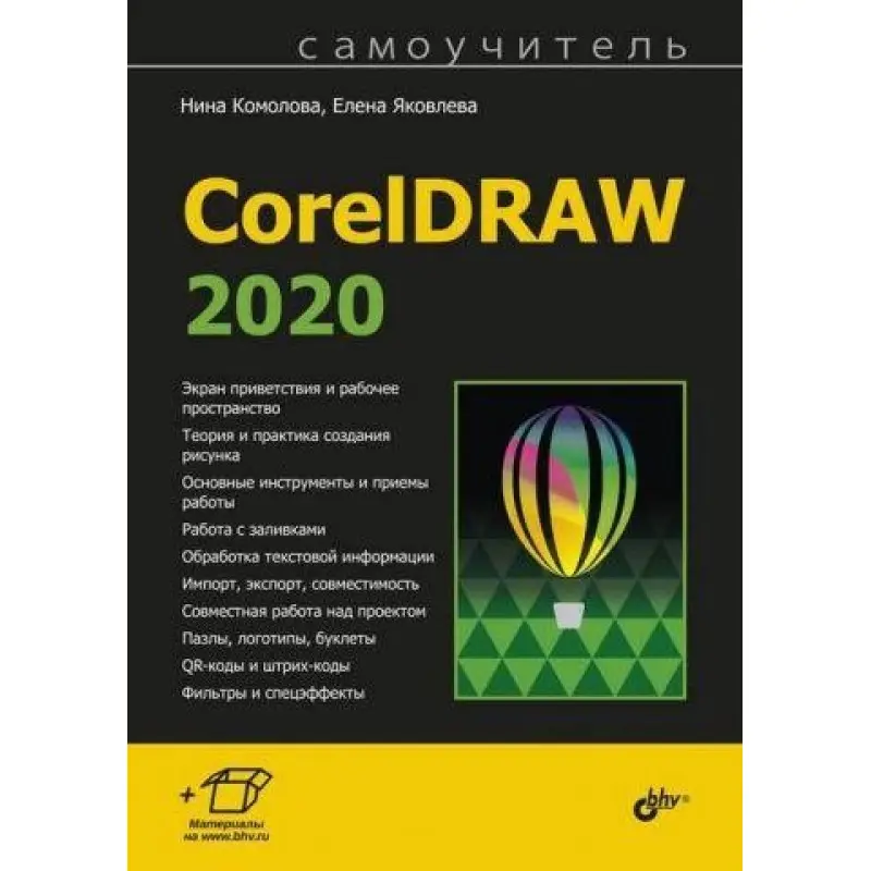 Самовчитель CorelDRAW 2020. Ніна Комолова, Олена Яковлєва