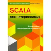 SCALA для нетерпеливых. Кей Хостманн. 2-е издание
