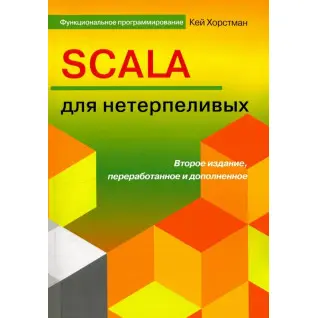 SCALA для нетерплячих. Кей Хостманн. 2-е видання