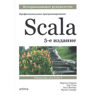 Scala. Професійне програмування. 5-те вид. Мартін Одерський Scala. Професійне програмування. 5-те вид. Мартін Одерський