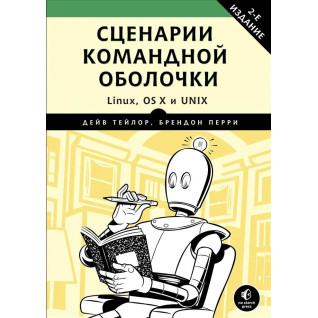 Сценарии командной оболочки. Linux, OS X и Unix. Тейлор Дейв, Перри Брендон Сценарии командной оболочки. Linux, OS X и Unix. Тейлор Дейв, Перри Брендон