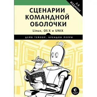 Сценарии командной оболочки. Linux, OS X и Unix. Тейлор Дейв, Перри Брендон