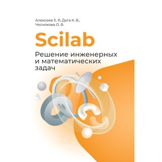 Scilab. Розв'язання інженерних і математичних задач. Алексєєв Є. Р., Дога К. В., Чеснокова О. В. Scilab. Розв'язання інженерних і математичних задач. Алексєєв Є. Р., Дога К. В., Чеснокова О. В.