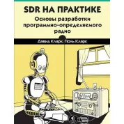 SDR на практике. Дэвид Кларк, Поль Кларк