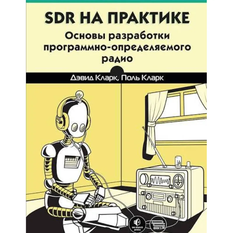SDR на практике. Дэвид Кларк, Поль Кларк