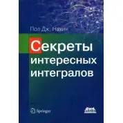 Секреты интересных интегралов. Пол Дж. Нахин