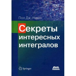 Секреты интересных интегралов. Пол Дж. Нахин Секреты интересных интегралов. Пол Дж. Нахин