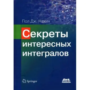 Секреты интересных интегралов. Пол Дж. Нахин