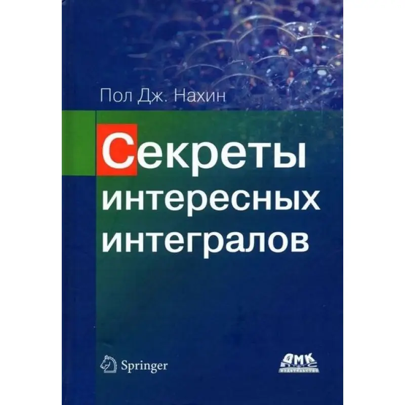 Секреты интересных интегралов. Пол Дж. Нахин