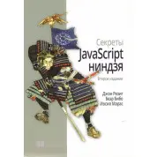 Секрети JavaScript ніндзя. 2-ге видання. Резіг Д., Бібо Б., Марас І.