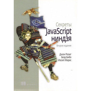 Секрети JavaScript ніндзя. 2-ге видання. Резіг Д., Бібо Б., Марас І. Секрети JavaScript ніндзя. 2-ге видання. Резіг Д., Бібо Б., Марас І.