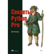 Секрети Python Pro. Хіллард Д.