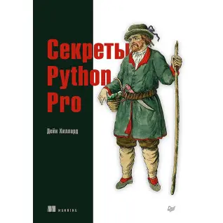 Секрети Python Pro. Хіллард Д.