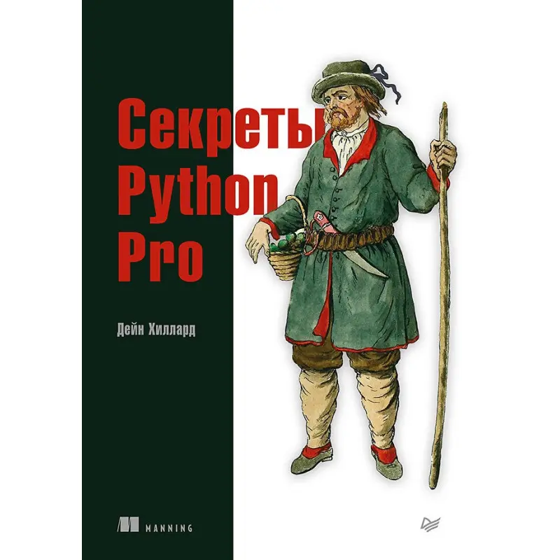 Секрети Python Pro. Хіллард Д.