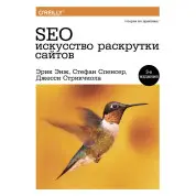 SEO - мистецтво розкрутки сайтів.(3-е видання)
