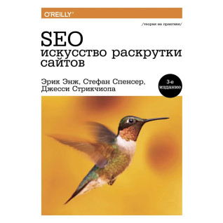 SEO - искусство раскрутки сайтов.(3-е издание)