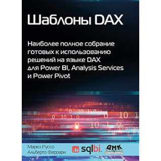 Шаблони DAX. Феррарі А., Руссо М. Шаблони DAX. Феррарі А., Руссо М.