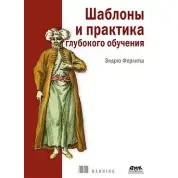 Шаблоны и практика глубокого обучения. Ферлитш Эндрю