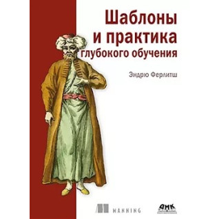 Шаблони і практика глибокого навчання. Ферлітш Ендрю Шаблони і практика глибокого навчання. Ферлітш Ендрю