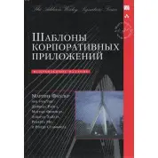 Шаблоны корпоративных приложений (Signature Series)