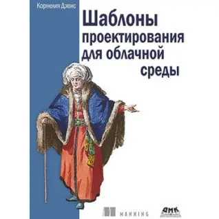 Шаблоны проектирования для облачной среды