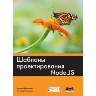 Шаблони проєктування Node.JS. Маріо Каскиаро, Лучано Маммино