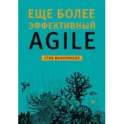 Еще более эффективный Agile. Макконнелл С.