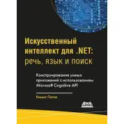 Искусственный интеллект для .NET. Речь, язык и поиск. Патак Н.