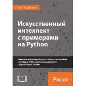 Штучний інтелект із прикладами на Python. Пратік Джоші