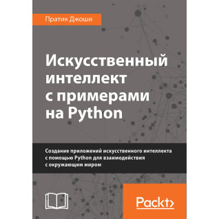 Искусственный интеллект с примерами на Python. Пратик Джоши Искусственный интеллект с примерами на Python. Пратик Джоши