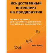 Искусственный интеллект на предприятии. Кацов И.