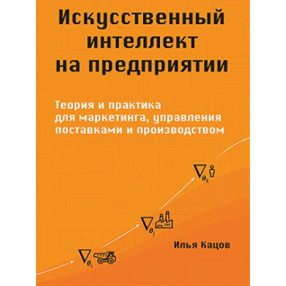 Штучний інтелект на підприємстві. Кацов І. Штучний інтелект на підприємстві. Кацов І.