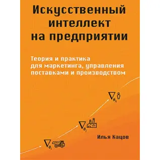 Штучний інтелект на підприємстві. Кацов І.