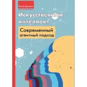 Штучний інтелект: сучасний агентний підхід. Душкін Роман Вікторович