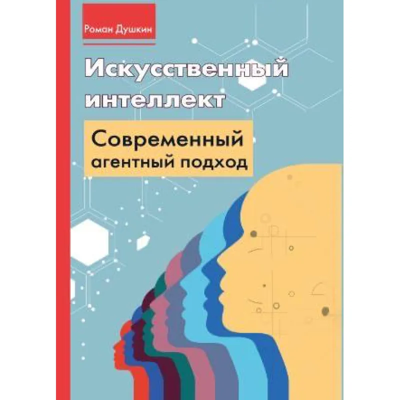 Штучний інтелект: сучасний агентний підхід. Душкін Роман Вікторович