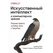Искусственный интеллект и компьютерное зрение. Реальные проекты на Python, Keras и TensorFlow