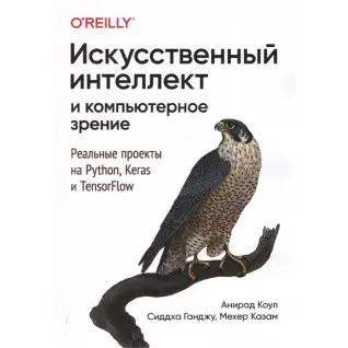 Штучний інтелект та комп'ютерний зір. Реальні проекти на Python, Keras та TensorFlow