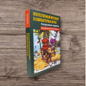 Искусственный интеллект в компьютерных играх: раскрываем секреты. Робертс Пол