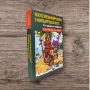 Искусственный интеллект в компьютерных играх: раскрываем секреты. Робертс Пол