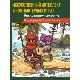 Штучний інтелект у комп'ютерних іграх: розкриваємо секрети. Робертс Пол Штучний інтелект у комп'ютерних іграх: розкриваємо секрети. Робертс Пол