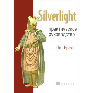 Silverlight. Практическое руководство Silverlight. Практическое руководство