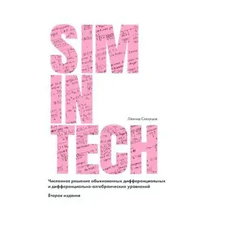 SimInTech. Чисельне вирішення звичайних диференціальних та диференціально-алгебраїчних рівнянь. 2-ге видання. Скворцов Л. М.
