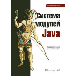 Система модулей Java Парлог Николай Система модулей Java Парлог Николай