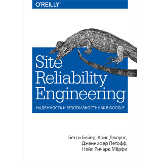 Site Reliability Engineering. Надежность и безотказность как в Google Site Reliability Engineering. Надежность и безотказность как в Google