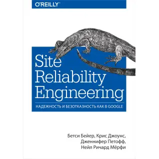 Site Reliability Engineering. Надежность и безотказность как в Google