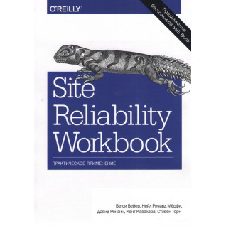 Site Reliability Workbook: практичне застосування Бейер Б., Рензин Д., Кавахара К., Торн Site Reliability Workbook: практичне застосування Бейер Б., Рензин Д., Кавахара К., Торн