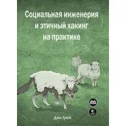 Соціальна інженерія і етичний хакінг на практиці. Джо Грей