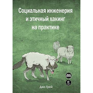Соціальна інженерія і етичний хакінг на практиці. Джо Грей Соціальна інженерія і етичний хакінг на практиці. Джо Грей