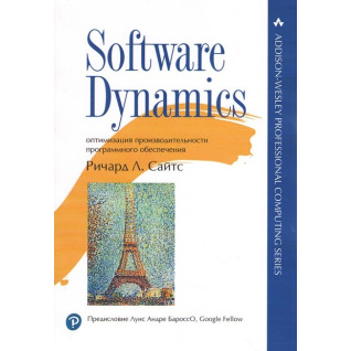 Software Dynamics: оптимізація продуктивності програмного забезпечення. Річард Л. Сайтс Software Dynamics: оптимізація продуктивності програмного забезпечення. Річард Л. Сайтс